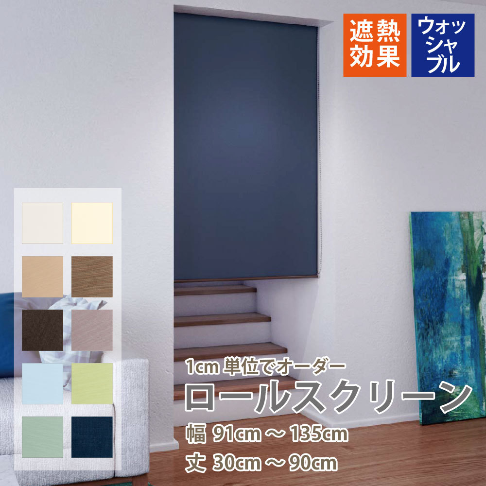 立川機工 ロールスクリーン 遮熱 洗濯可 ロールカーテン 10色 選べる