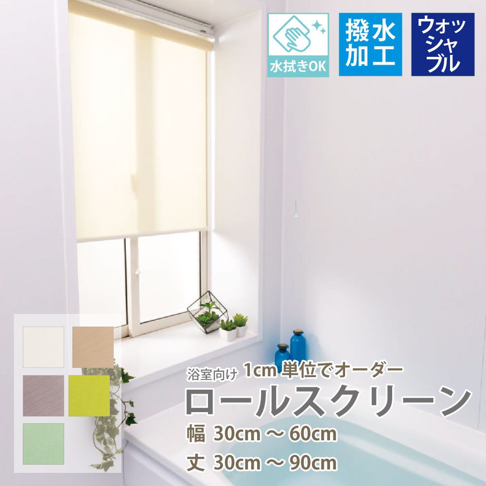 ホワイト ロールスクリーン 5点セット　未使用 ro1200w-6090.jpg