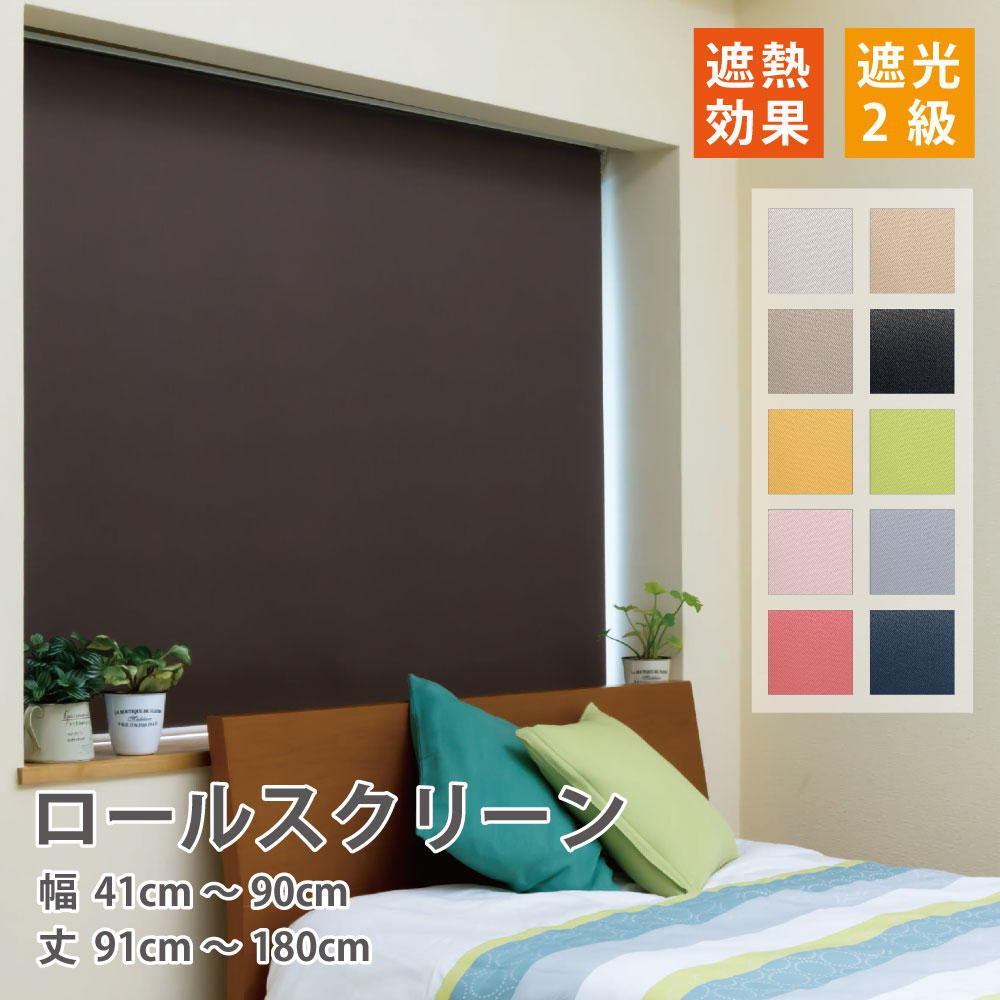 ロールスクリーン　W178センチ　H150センチ 立川機工 ロールスクリーン 遮光2級 ロールカーテン 12色 選べる操作