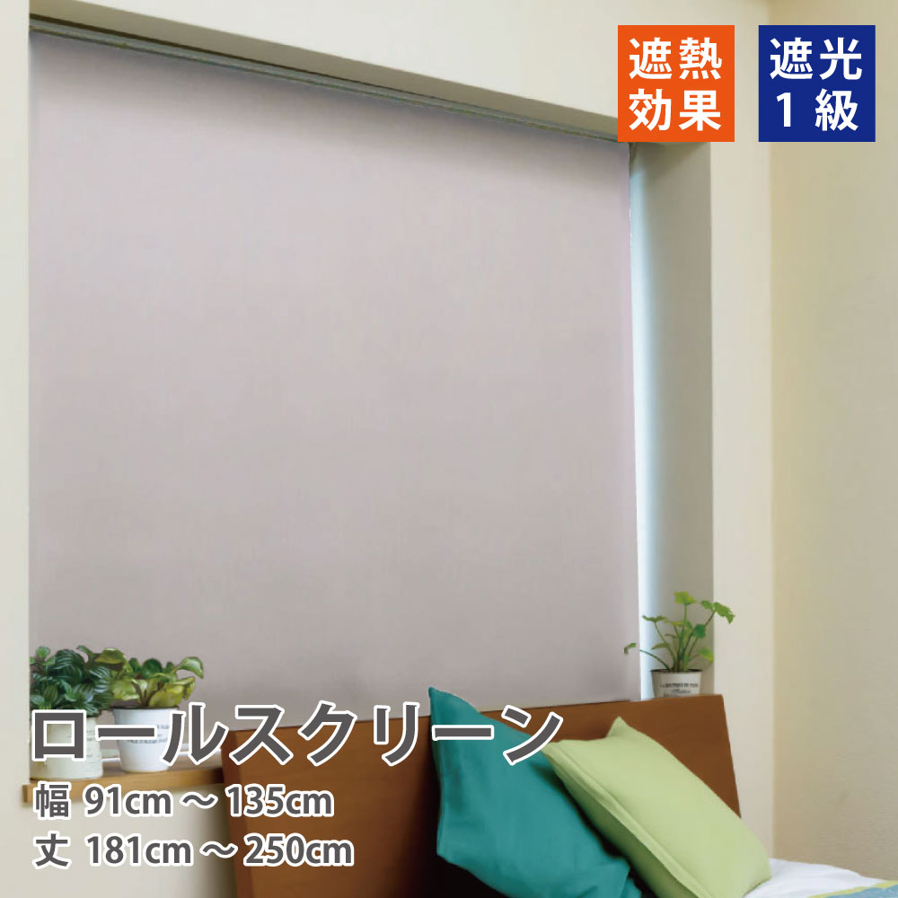 立川機工 完全遮光 ロール スクリーン 遮光1級 ロールカーテン 6色