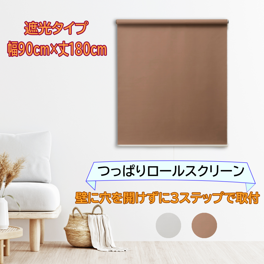 突っ張り式　ロールスクリーン　目立ちにくい　カフェオレ　123.5〜150 突っ張り式ロールスクリーン目立ちにくいカフェオレ123.5〜150