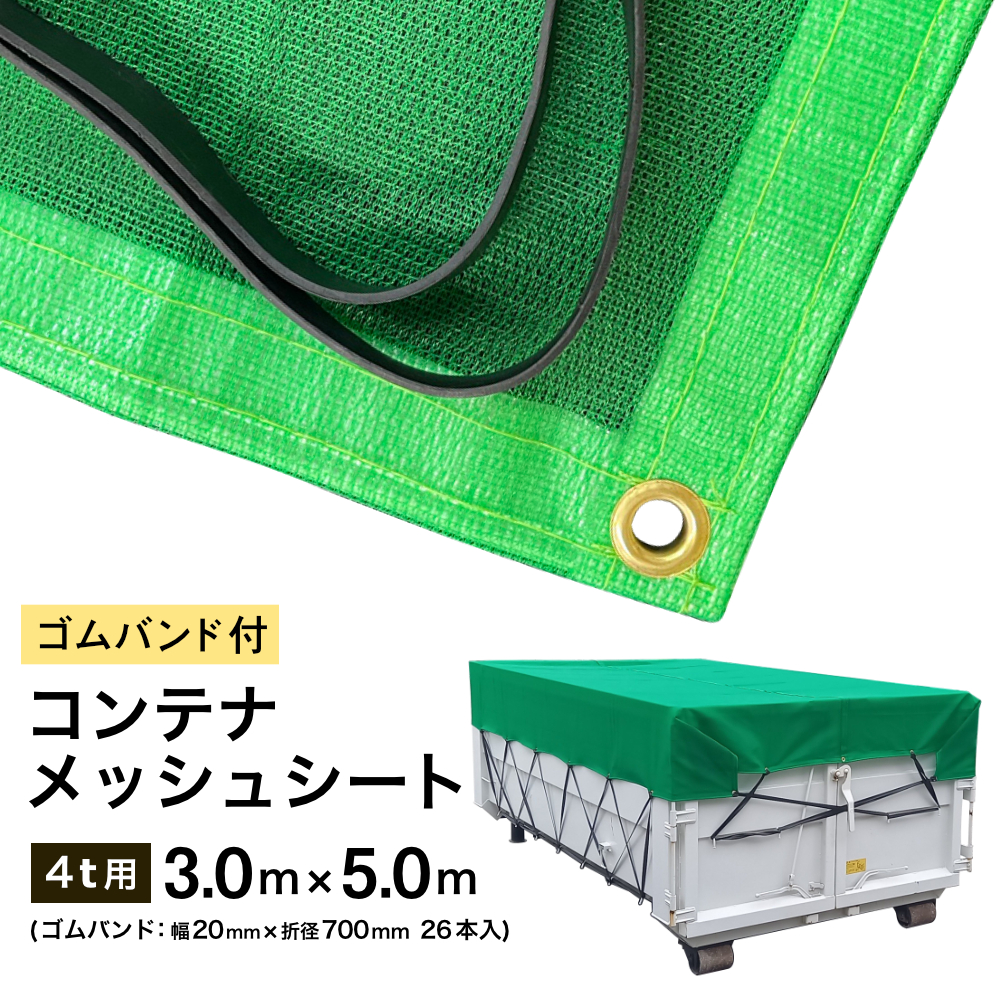 コンテナ メッシュ シート トラック ネット 4t ゴムバンド付き 3m