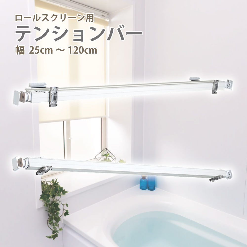 立川機工 テンションバー ロールスクリーン対応 「25cm-120m