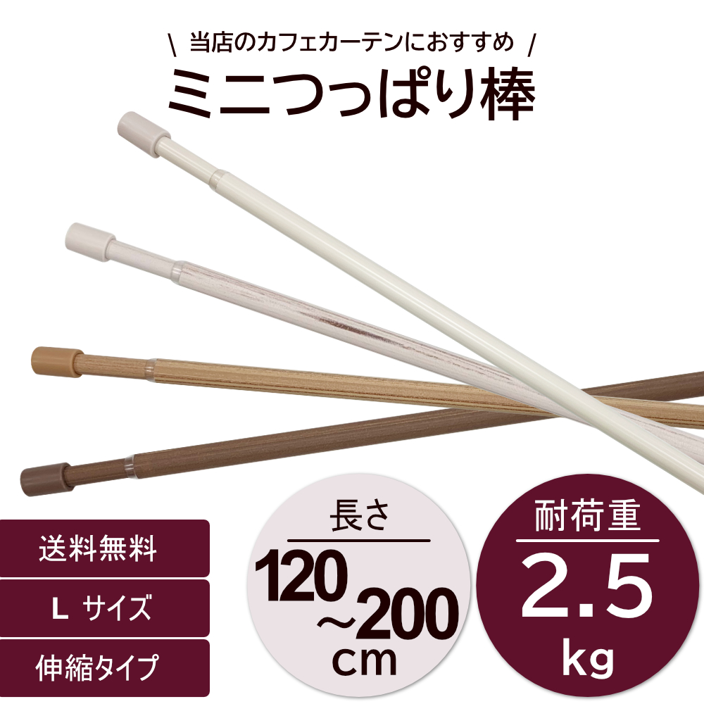 つっぱり棒 突っ張り棒 カーテンポール つっぱり ポール ミニ テンションポール カフェカーテン 小  L 