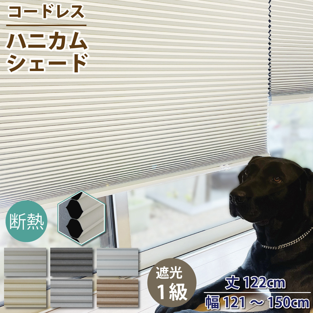 スマイル商店 遮光 ハニカムシェード 小窓 丈210cm 幅91cm~120cm