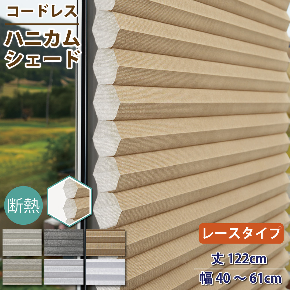 スマイル商店 ハニカムシェード 小窓 レースタイプ 丈122cm 幅40~60cm