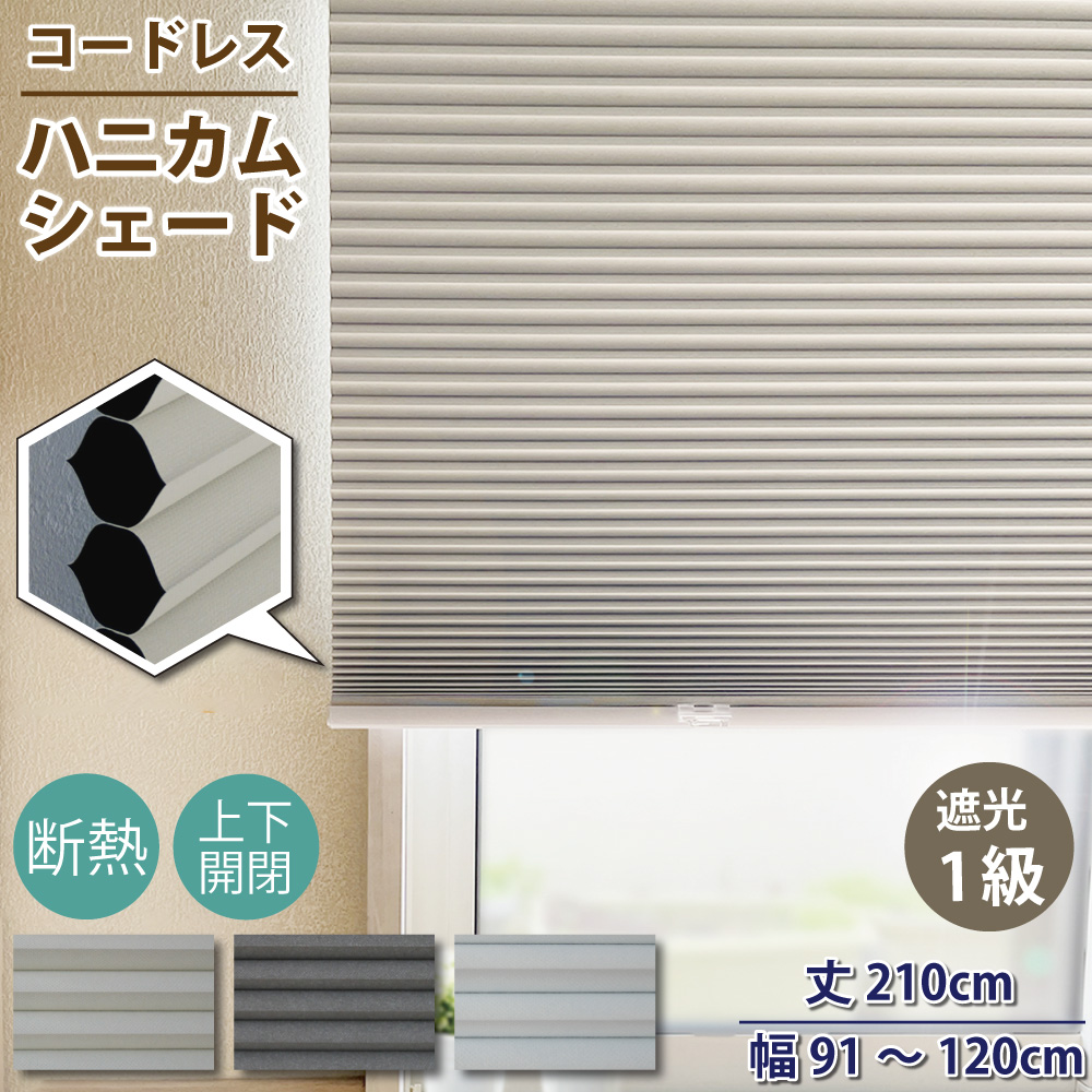 スマイル商店 遮光1級 ハニカムシェード 小窓 遮熱 丈210cm 幅91~120cm