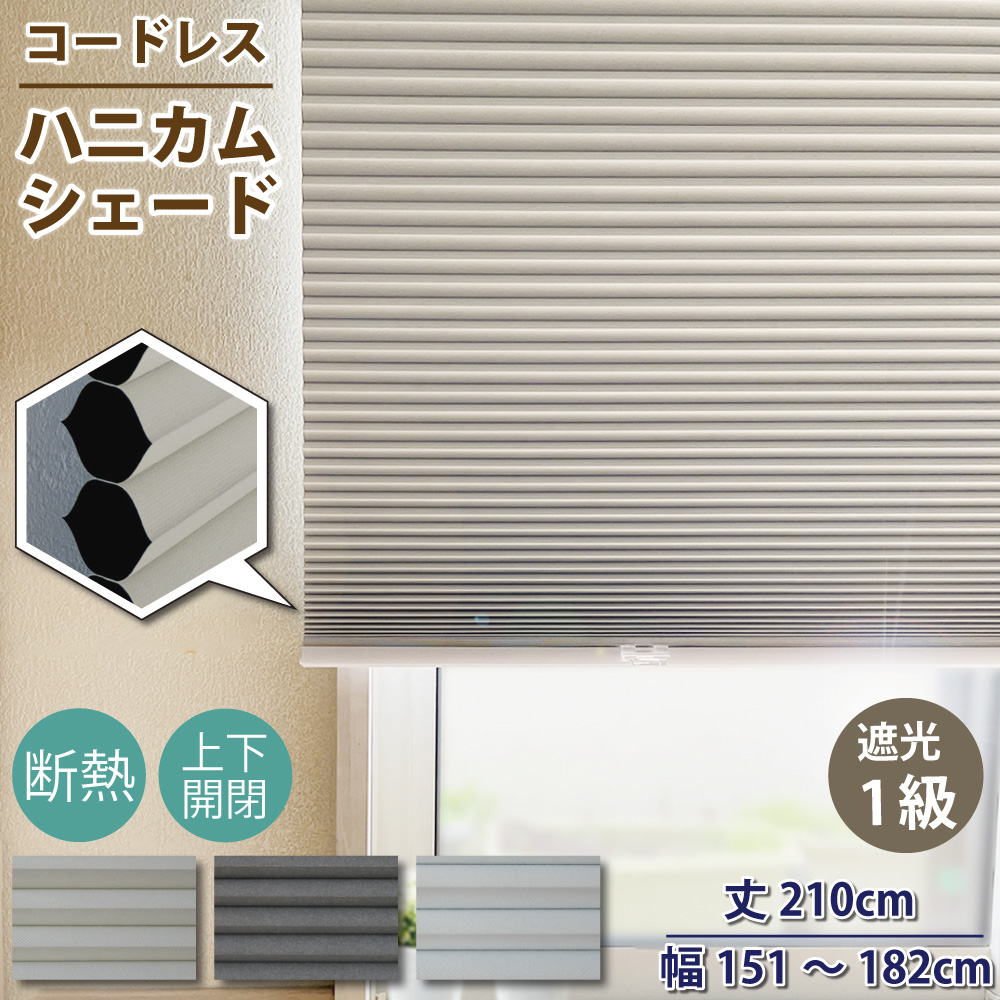 スマイル商店 遮光1級 ハニカムシェード 小窓 遮熱 丈210cm 幅151