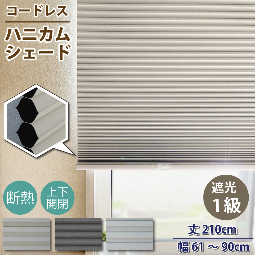 ハニカムシェードホワイト1級遮光152×195 スマイル商店 遮光1級 ハニカムシェード 小窓 遮熱 丈210cm 幅61
