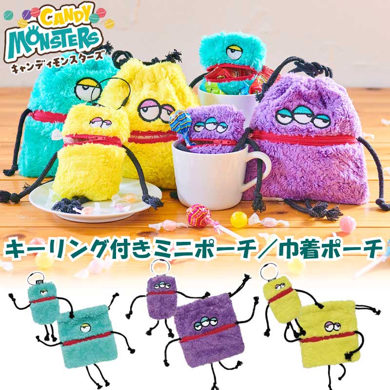 ポーチ キャンディモンスターズ おもしろ モンスター ミニポーチ 巾着