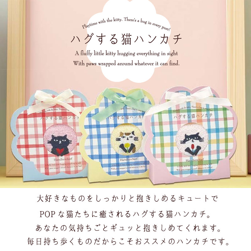 タオルハンカチ 箱入り HUGする 猫ハンカチ タオル ハンカチ 刺繍