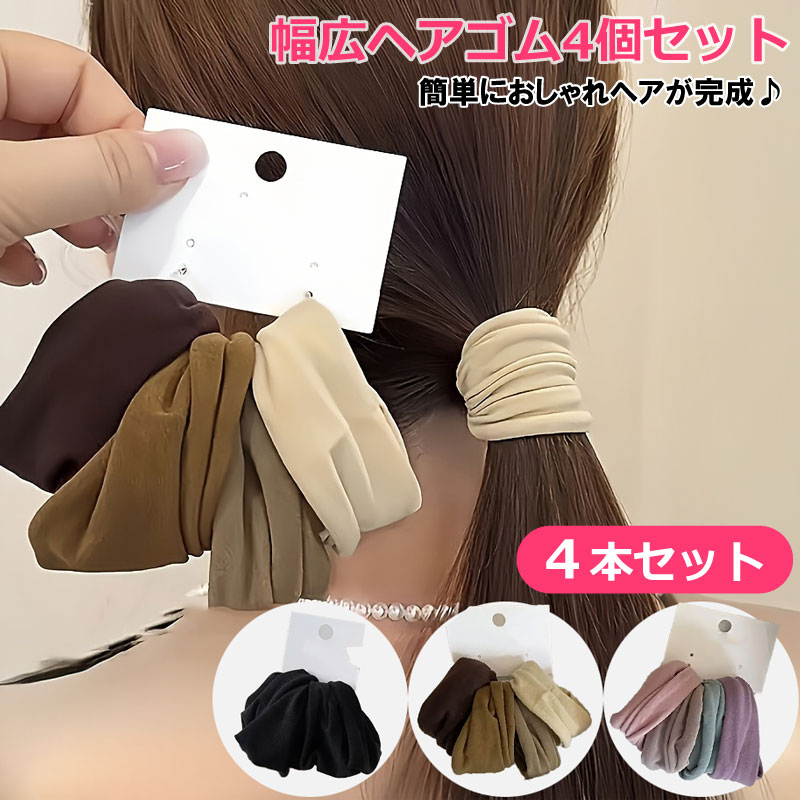 ヘアゴム 4個セット 幅広 太い ポニーテール 4本セット ヘア