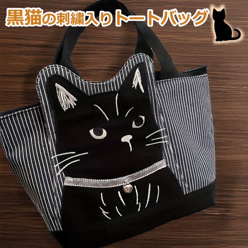 トートバッグ ねこ バッグ マチ付き 刺繍 北欧 おしゃれ かわいい 布