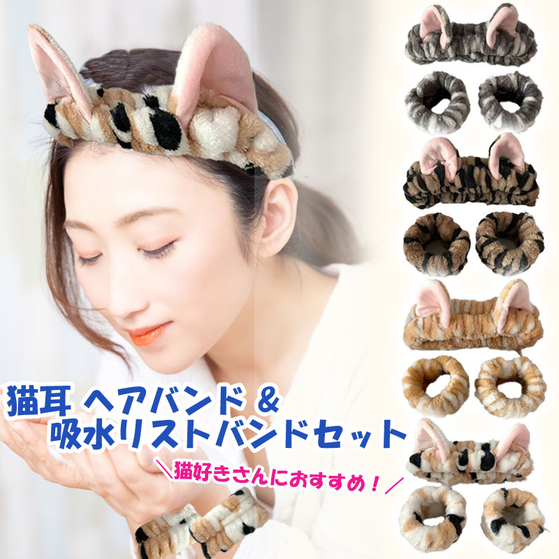 猫耳 ヘアバンド リストバンド セット 猫 洗顔 耳付き ターバン ゴム