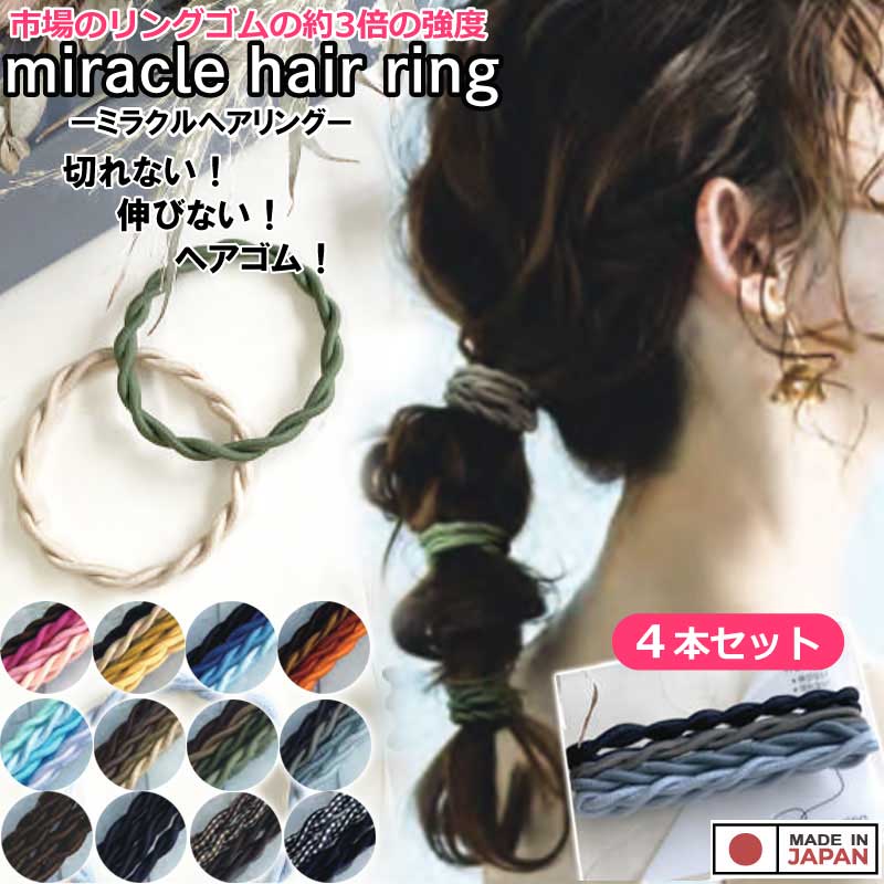ミラクルヘアリング ヘアゴム 4本セット ヘアアクセサリー シンプル