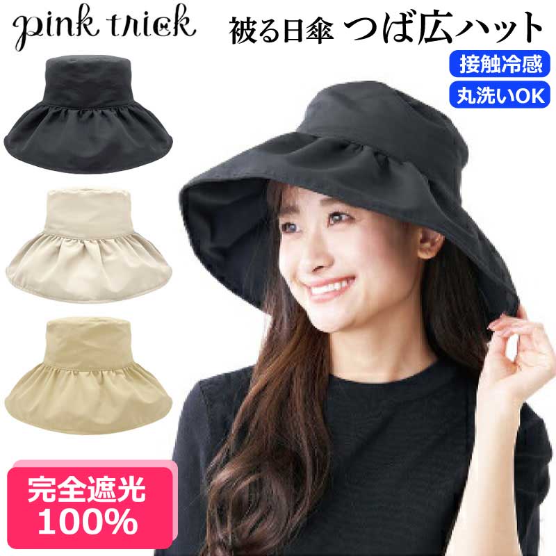 ハット ツバ広 帽子 pink trick つば広 フリル 完全遮光 ピンク