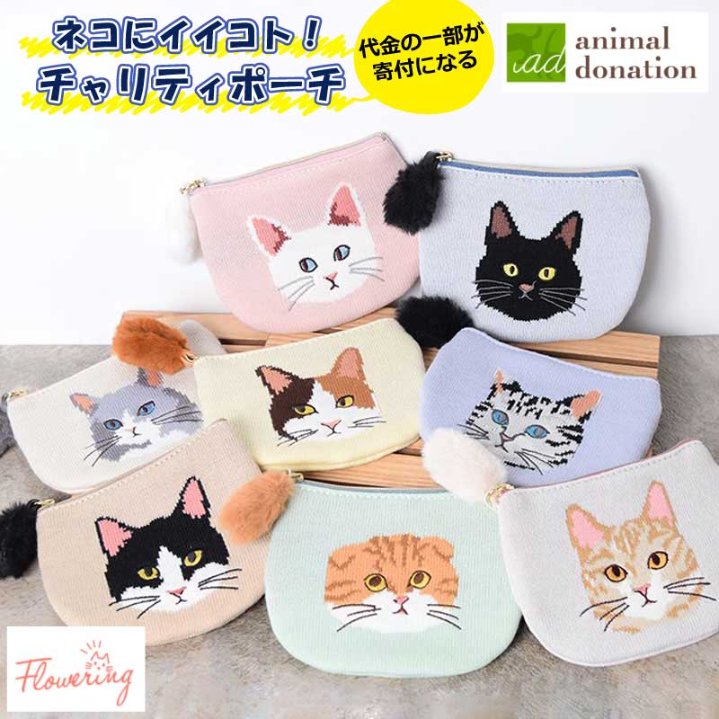 ニットポーチ ポーチ チャリティ 猫 刺繍 ねこ シッポ フラットポーチ