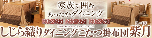 こたつ こたつ布団 おしゃれ しじら織りこたつシリーズ 上掛け単品 正方形(75×75cm)天板対応｜smilenetonline｜17