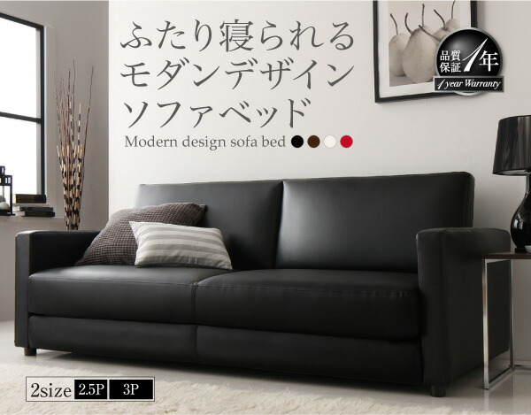 ふたり寝られるモダンデザインソファベッド 2.5P : smilenet - 通販