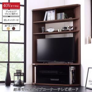 テレビ台 テレビボード ハイタイプ コーナー TV台 40型 40インチ