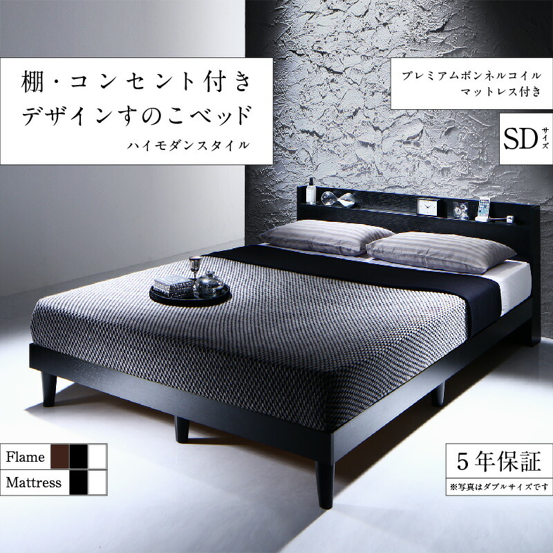 ベッド 棚 コンセント付きデザインすのこベッド プレミアムボンネルコイル マットレス付き セミダブル