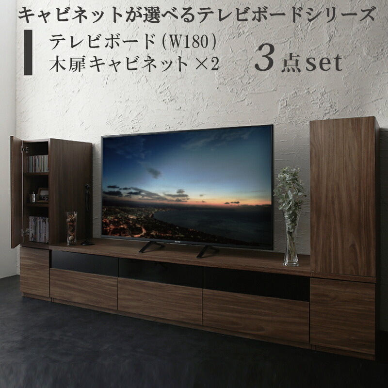 はこぽす対応商品】 キャビネットが選べるテレビボードシリーズ 3点