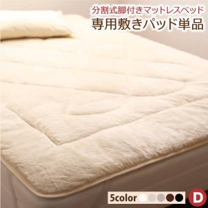 専用 敷きパッドが選べる 移動 搬入 掃除がらくらく 分割式脚付きマットレスベッド 専用別売品 ボリューム敷きパッド ダブル｜smilenetonline