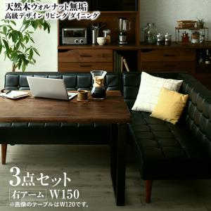 ダイニングセット（テーブル&ソファ） 3人 3点セット(テーブル+ソファ1脚+アームソファ1脚) 右アーム W150