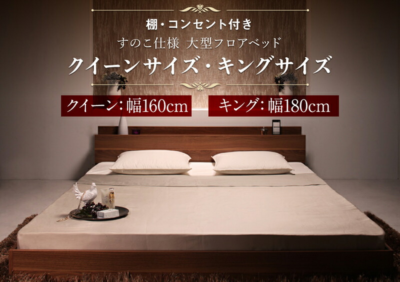 ロングセラー フロアベッド クイーン クイーンベッド 3人家族 2人 3人