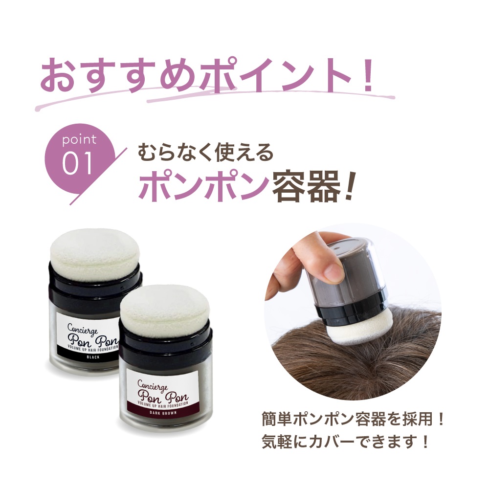 白髪隠し 薄毛隠し パウダー コンシェルジュ ポンポンボリューム