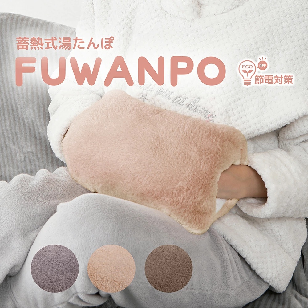 お湯交換不要】蓄熱式湯たんぽ FUWANPO ふわんぽ 充電式 コードレス 15