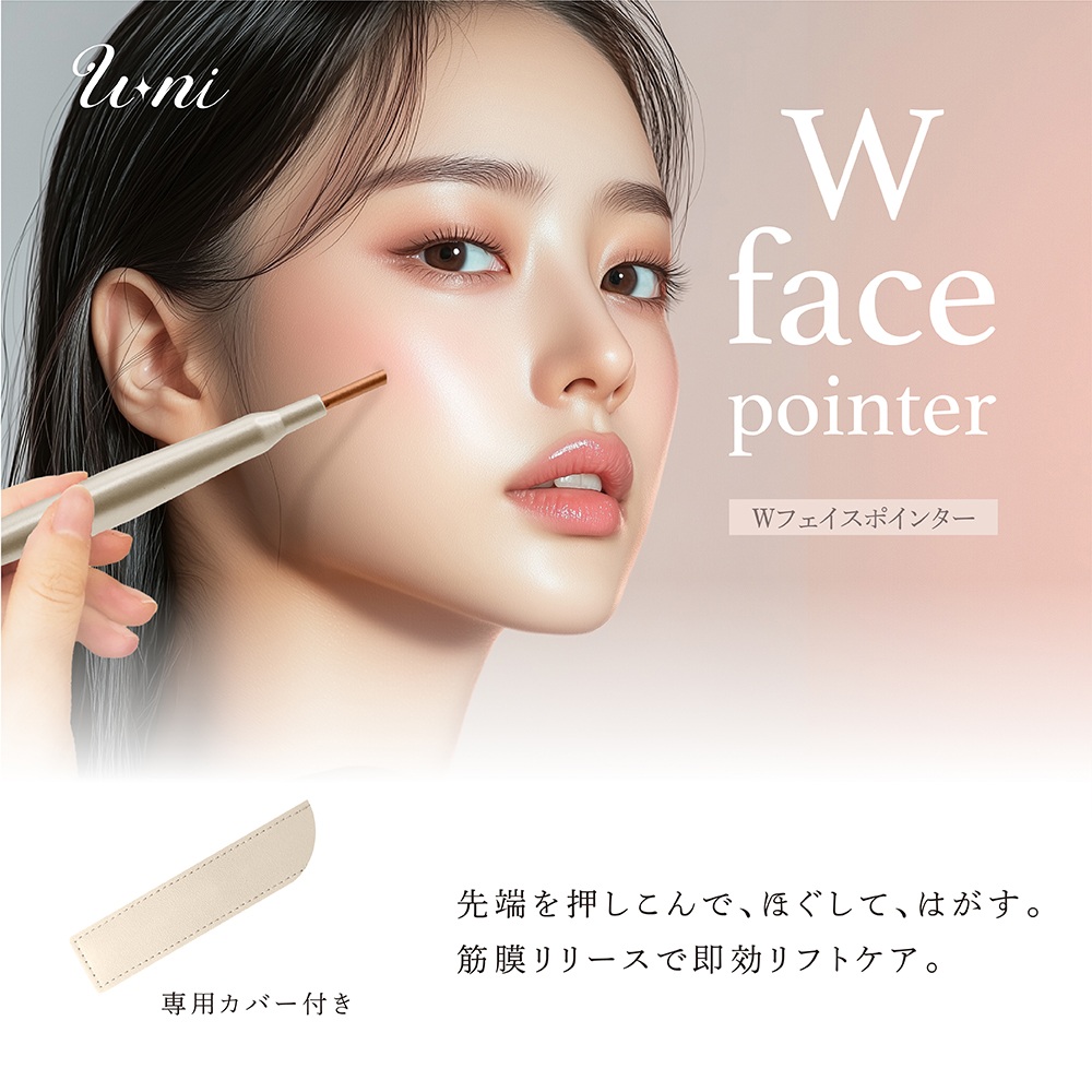 【新品未開封】フェイスポインター　ツボ押し　筋膜リリース ツボ押し棒 ポスポス 美顔器 かっさ トリガーポイント U-ni Wフェイス