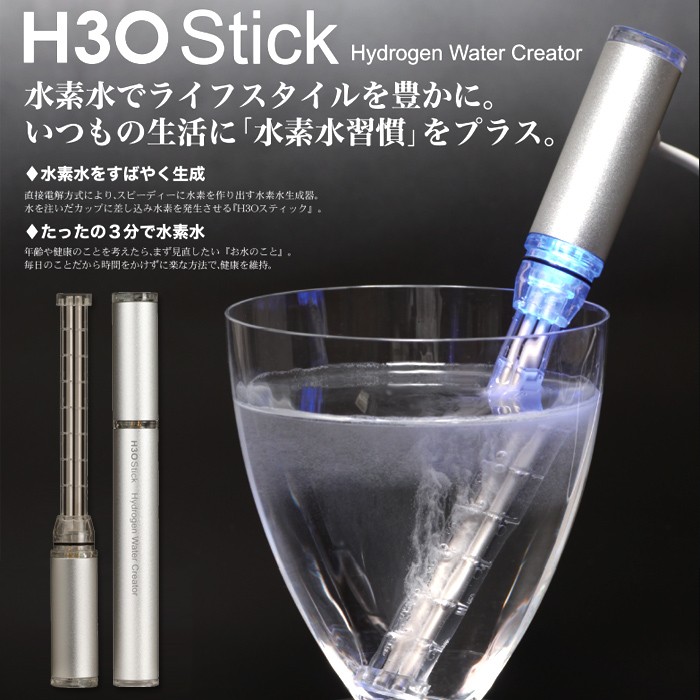 水素水サーバー 水素生成器 スティック型 H30スティック H3O Stick 