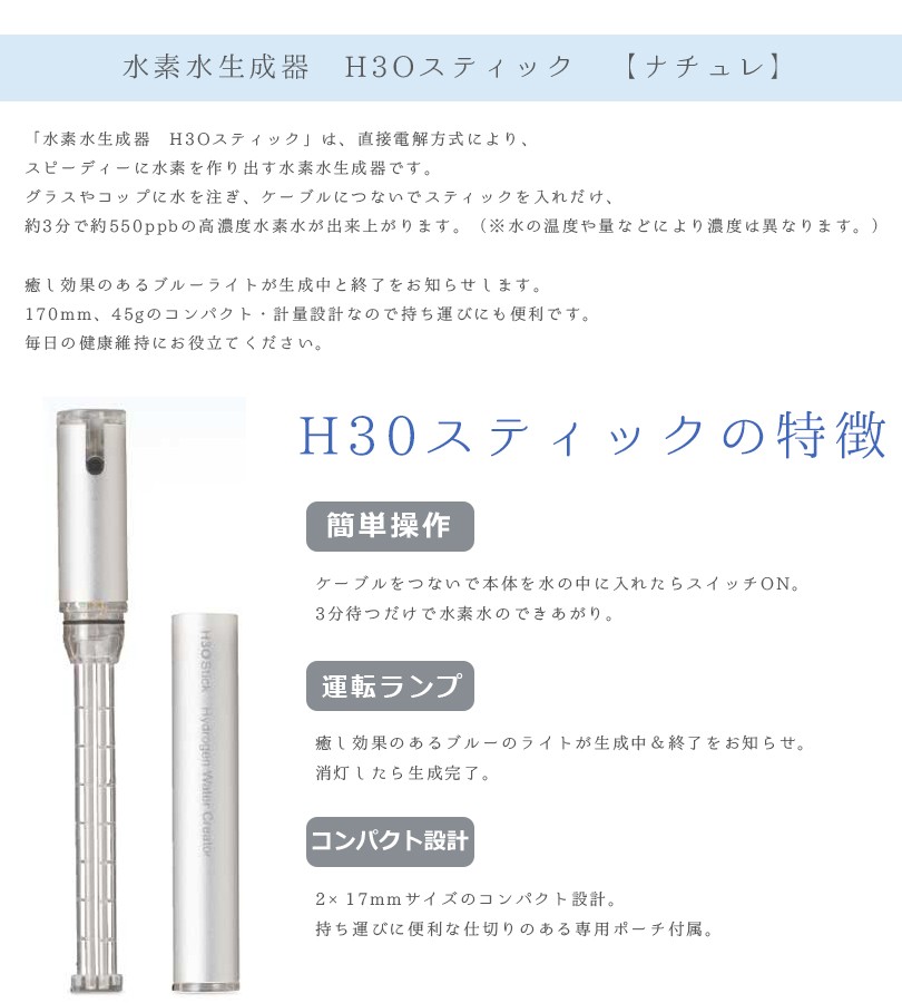 水素水サーバー 水素生成器 スティック型 H30スティック H3O Stick