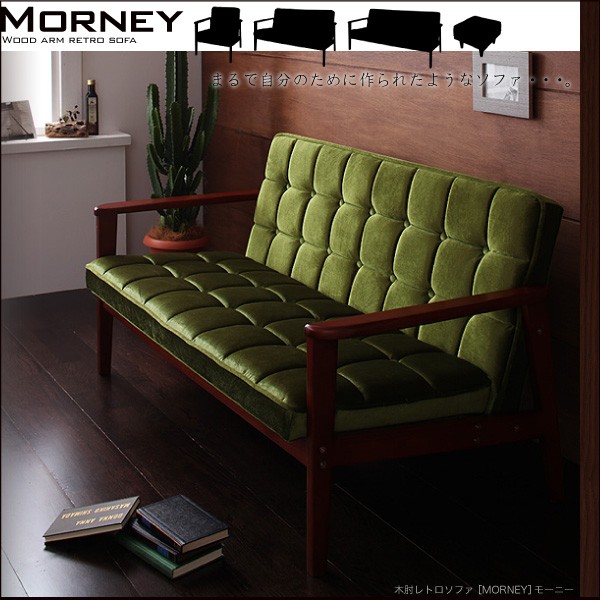 モケットグリーン 木肘レトロソファ MORNEY モーニー オットマン