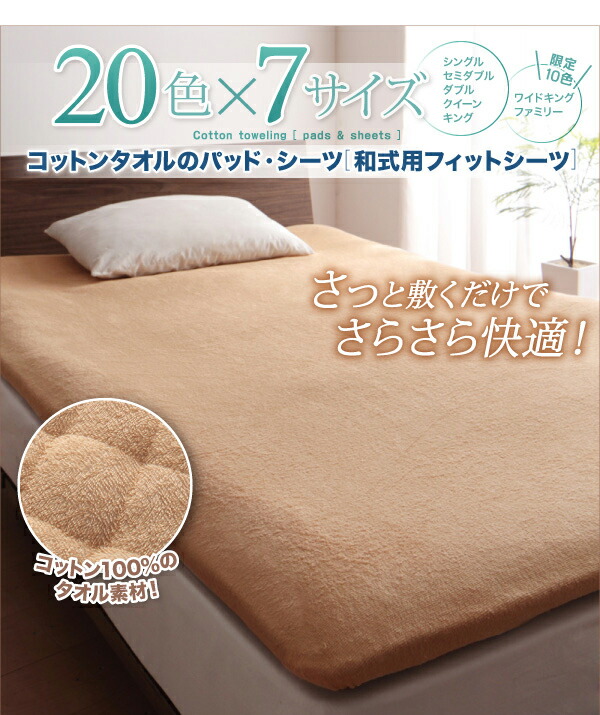 モカブラウン 和式用フィットシーツ シングル 20色から選べる!ザブザブ 