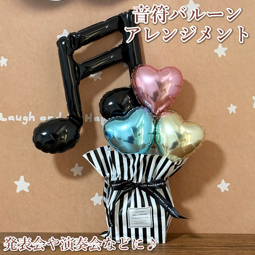 バルーン電報 音符のついたバルーンアレンジ 結婚式 誕生日 発表会 電報 出産祝い 開店祝い