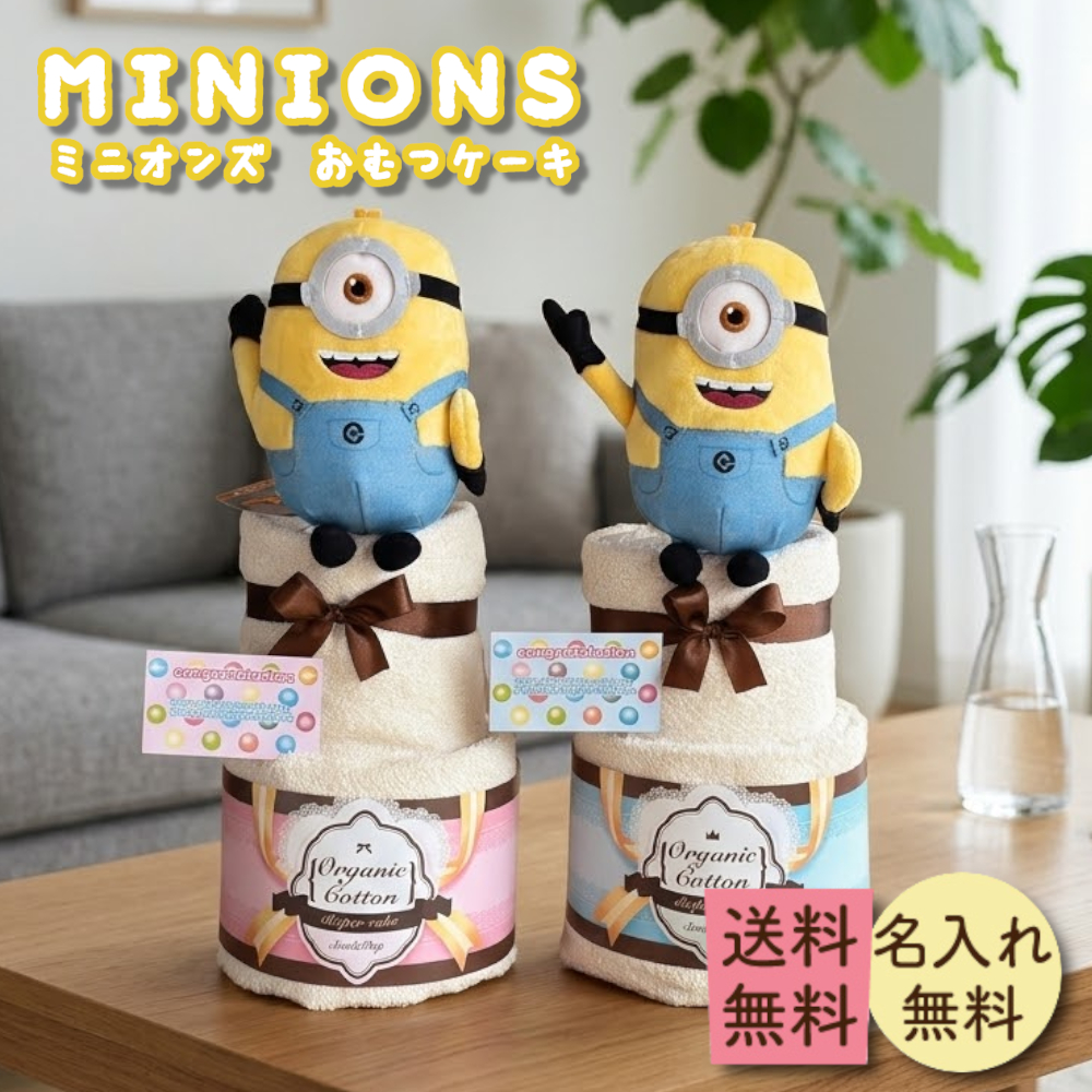 おで太郎専用ミニオンの豪華おむつケーキ＋女の子 MINIONS（ミニオンズ） おむつケーキ 名入れ無料 オムツケーキ 出産