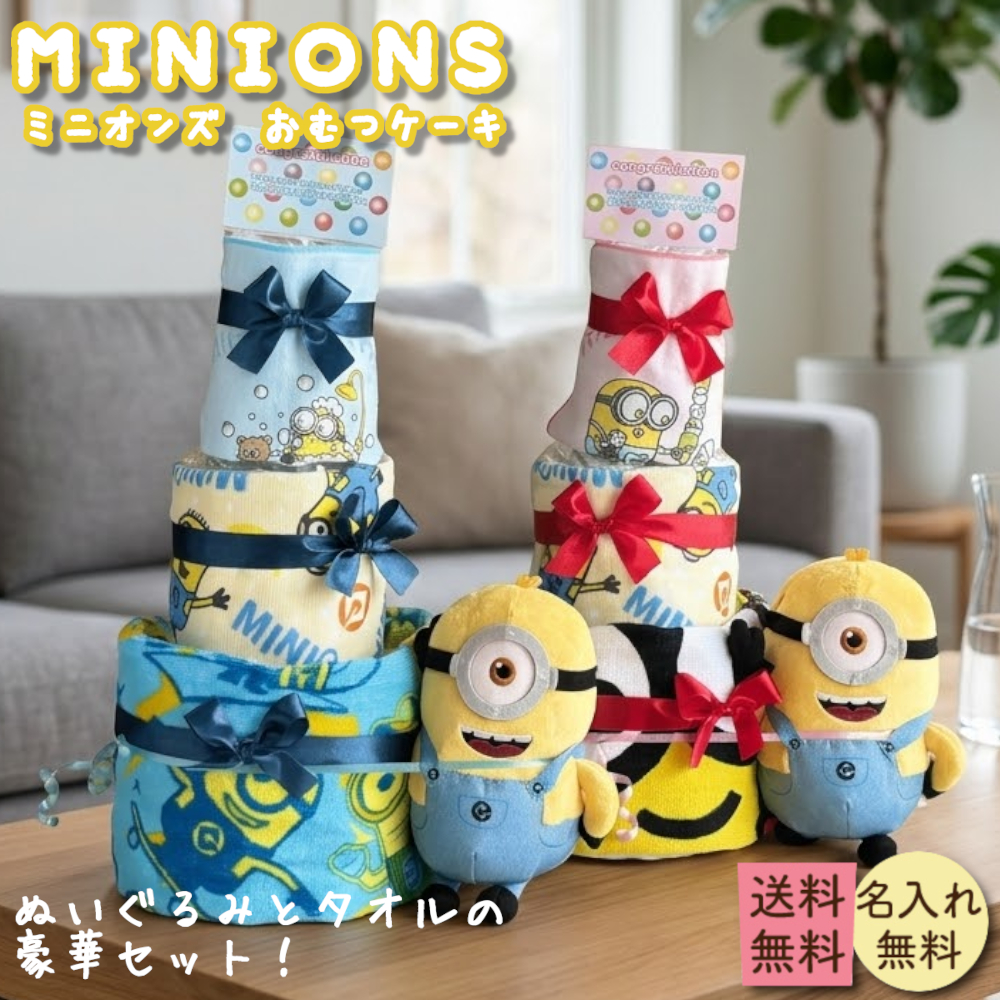 おむつケーキ 出産祝い ミニオン オムツケーキ