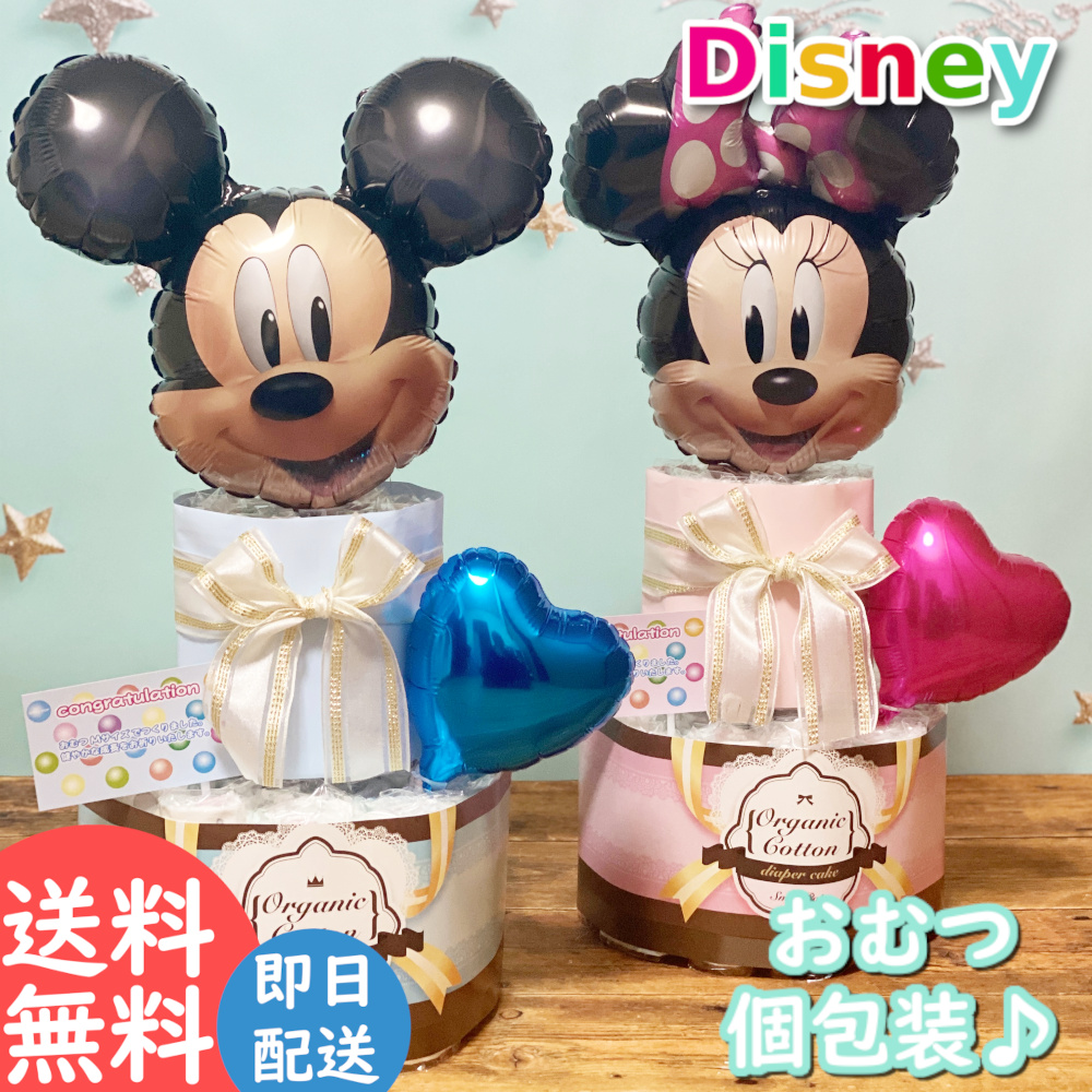 おむつケーキ ディズニー 出産祝い オムツケーキ 名入れ バルーン ミッキー ミニー disney 名前入り パンパース ファーストバースデー ギフト セット 男の子 女の子 出産お祝い 名入れギフト 新生児用 バルーンギフト Smilepop公式店 芸能人御用達 雑誌紹介