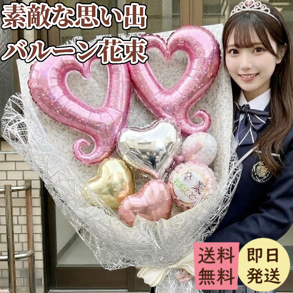 バルーン 花束 ブーケ 大きい 卒業式 卒業スーツ 入学 入学式 名入れ 無料 歓送 大学 女子高生 高校生 誕生日 彼氏 彼女 おしゃれ 目立つ 名前入り バレエ 部活