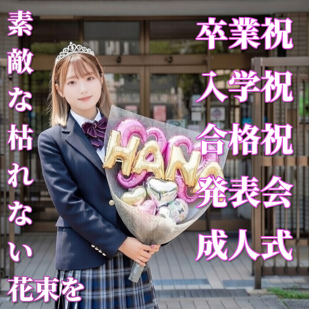 バルーン 花束 ブーケ 大きい 卒業式 卒業スーツ 入学 入学式 名入れ