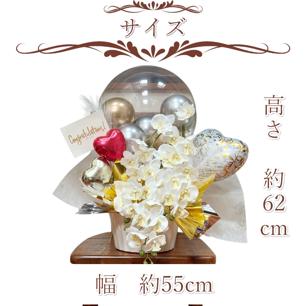 バルーン 胡蝶蘭アレンジメント バルーンギフト 胡蝶蘭ギフト 開店祝い