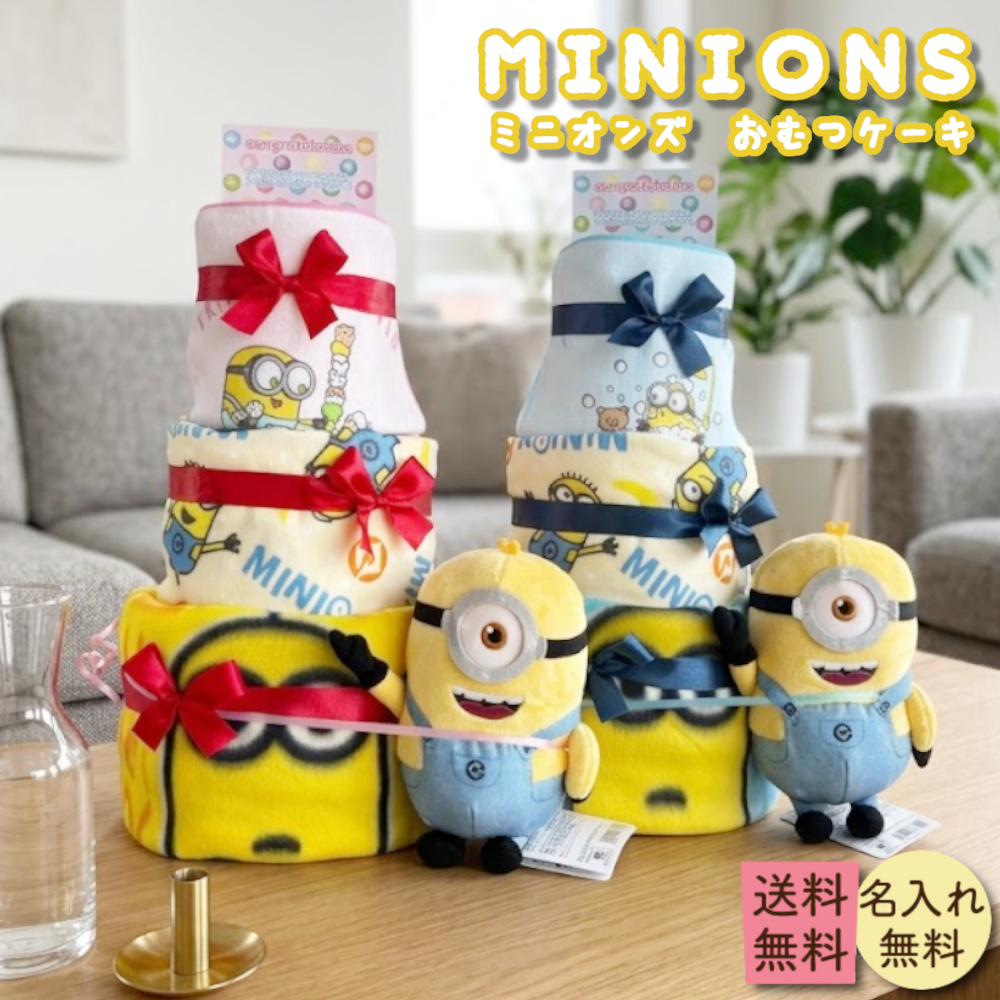 MINIONS（ミニオンズ） おむつケーキ オムツケーキ 3段 出産祝い 男 女