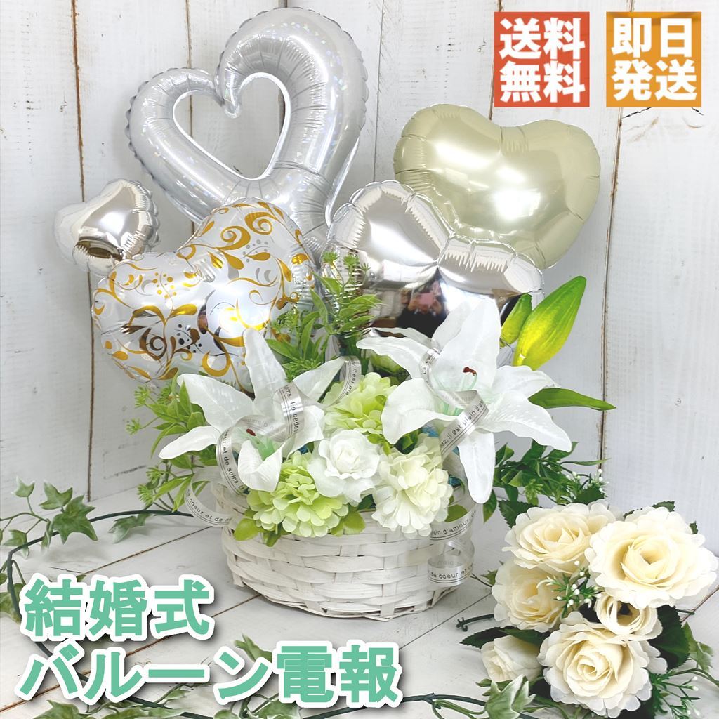 電報 結婚式 お祝い 結婚祝い バルーン アレンジメント ホワイト