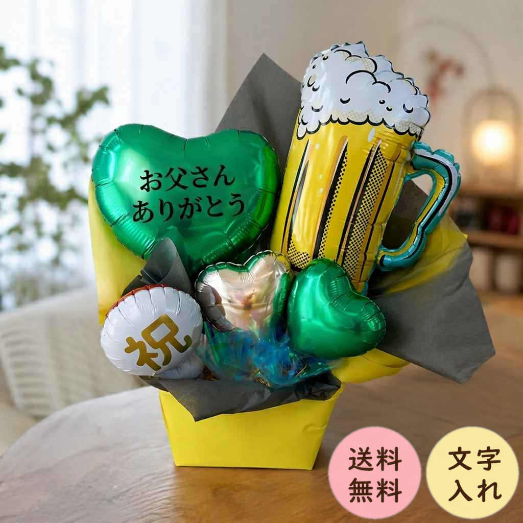 和風　バルーンギフト　誕生日プレゼント　喜寿　バルーンブーケ 母の日 父の日 父の日 開店祝い プレゼント バルーンブーケ 誕生日 ビール ギフト