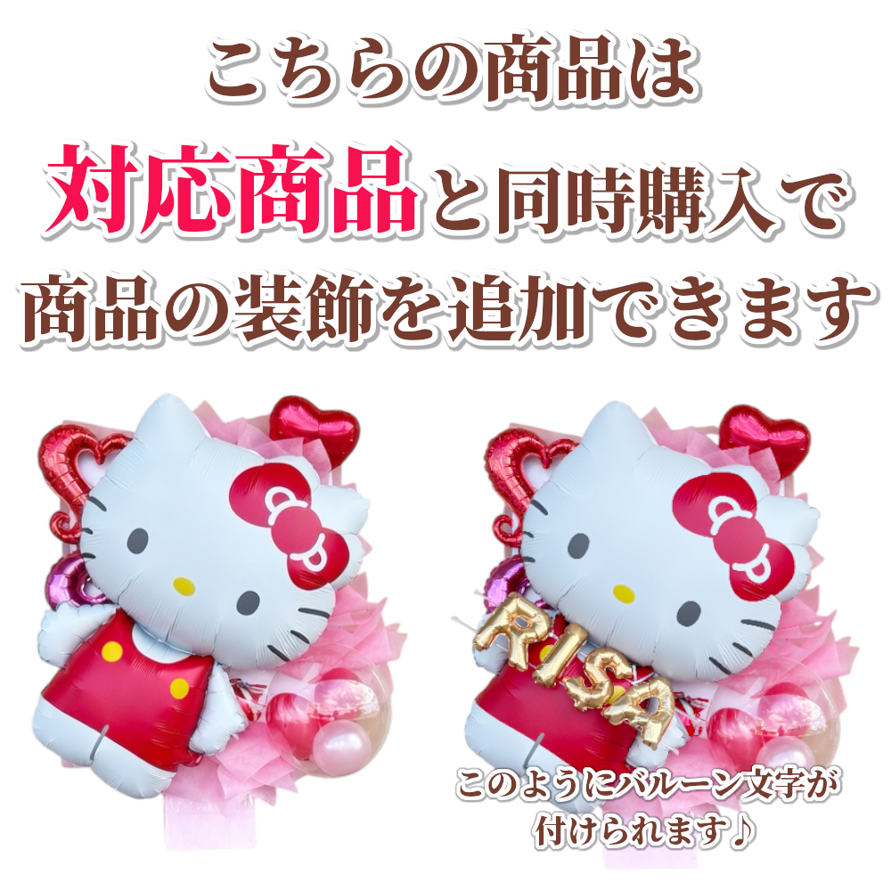 名前風船 オプション品 こちらの単品では注文で...の詳細画像1