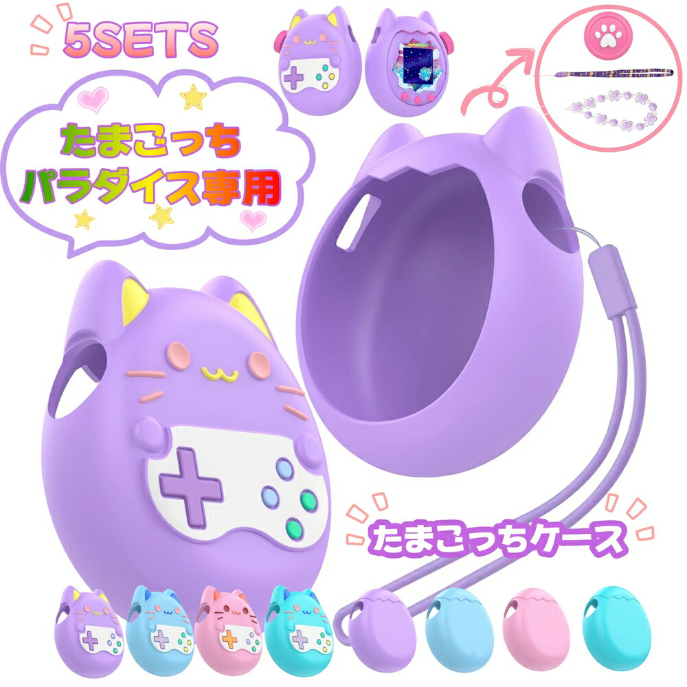 たまごっちパラダイス ケース 全面保護 画面保護フィルム 耐衝撃 キズ