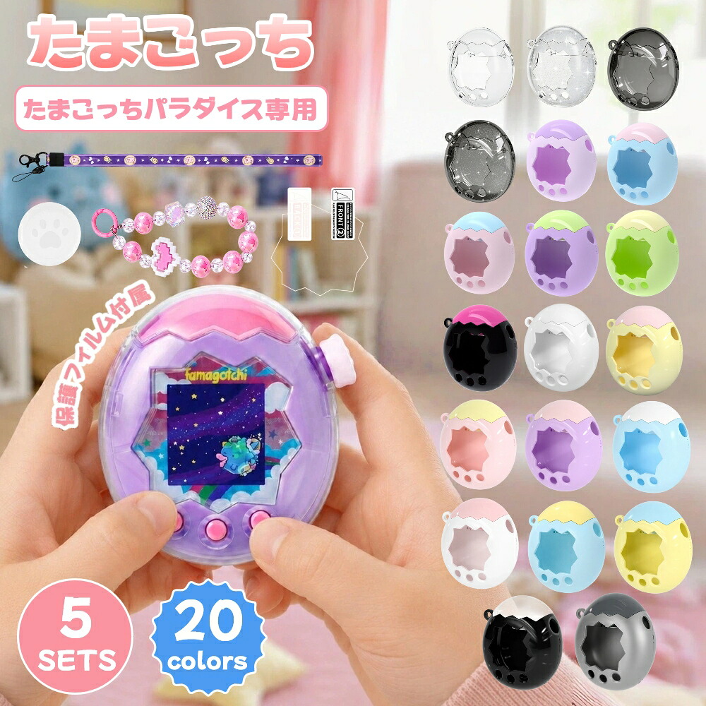 たまごっちパラダイス ケース 全面保護 画面保護フィルム 付属 耐衝撃