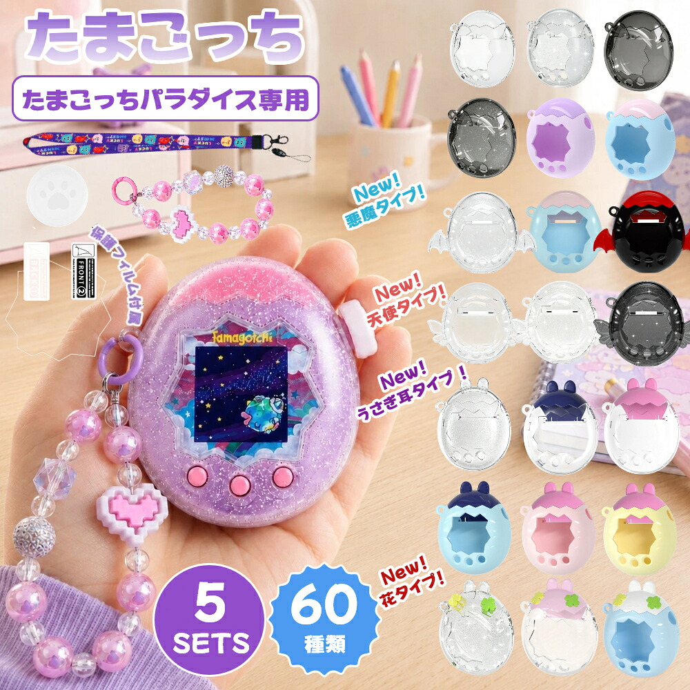 たまごっちパラダイス ケース ラメ 全面保護 画面保護フィルム付属